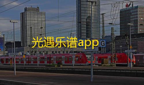 暗区买挂网址光遇乐谱app