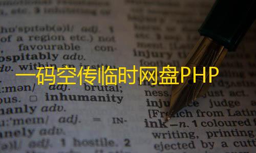 暗区突围网页雷达一码空传临时网盘PHP源码，支持提取码功能免授权版