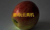 最i玩云真机
