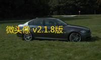 微头像 v2.1.8版本iAPP源码
