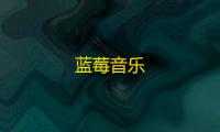 蓝莓音乐