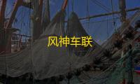 风神车联