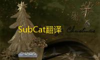 SubCat翻译