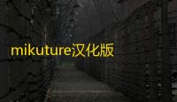 mikuture汉化版